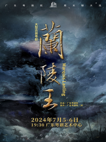 粵劇《蘭陵王》｜曲苑雜壇 | 廣東粵劇藝術中心