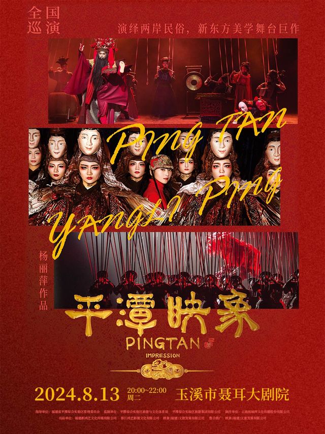 楊麗萍導演作品舞台劇《平潭映象》｜話劇歌劇 | 玉溪市聶耳大劇院