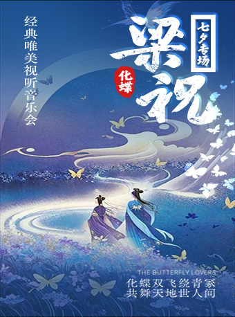 《梁祝·相約七夕》經典國風名曲唯美視聽情人節音樂會—長沙望城站｜音樂會 | 長沙望城星鑫國際影城