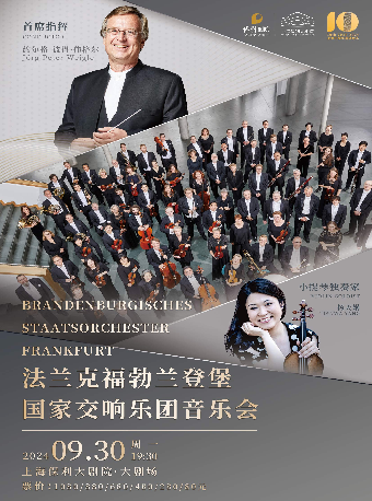“上保十週年重磅獻禮”法蘭克福勃蘭登堡國家交響樂團音樂會｜音樂會 | 上海保利大劇院-大劇場