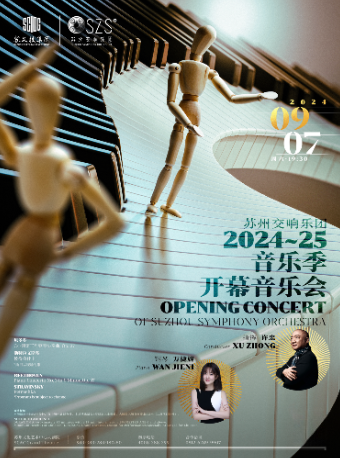 蘇州交響樂團2024 - 25音樂季開幕音樂會（主辦）｜音樂會 | 蘇州文化藝術中心-大劇院