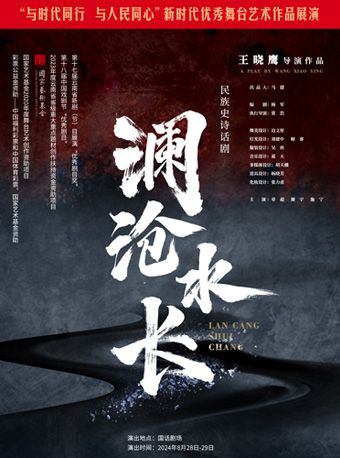 民族史詩話劇《瀾滄水長》｜話劇歌劇 | 國家話劇院-劇場