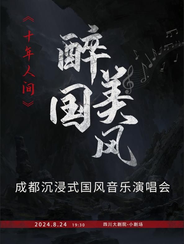 醉美國風-2024成都沉浸式國風音樂演唱會《十年人間》｜音樂會 | 四川大劇院 小劇場(7樓)