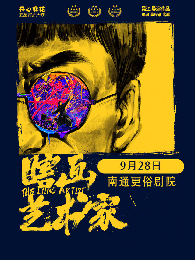 開心麻花爆笑舞台劇《瞎畫藝術家》｜話劇歌劇 | 南通更俗劇院