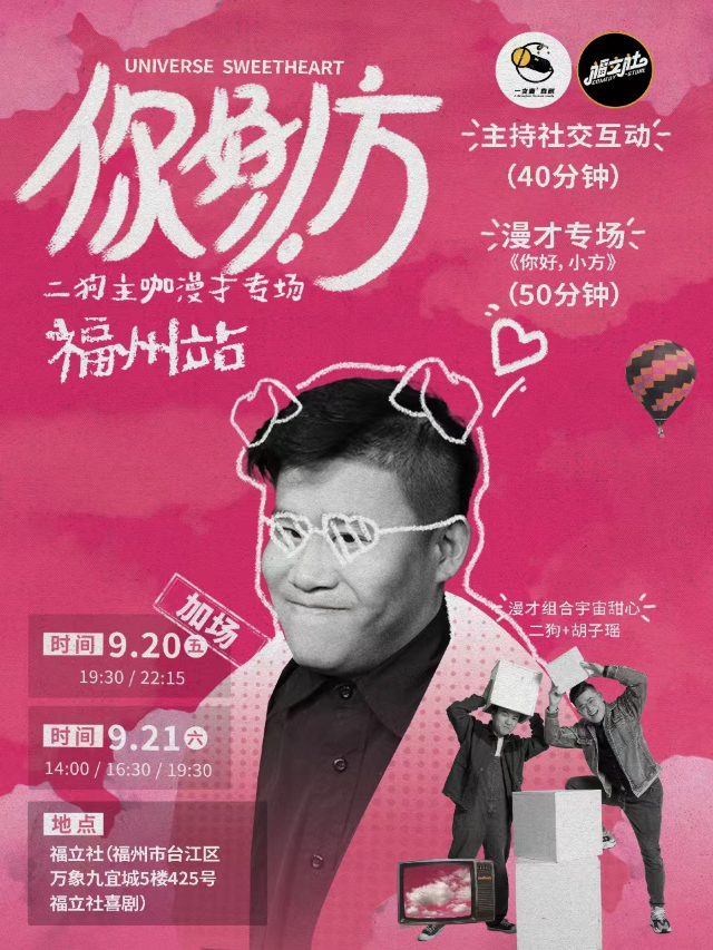 9月20日《你好，小方》漫才專場-福州站(二狗超長互動版)脱口秀|約會推薦|破圈社交｜曲苑雜壇 | 福立社喜劇(萬象九宜城店)