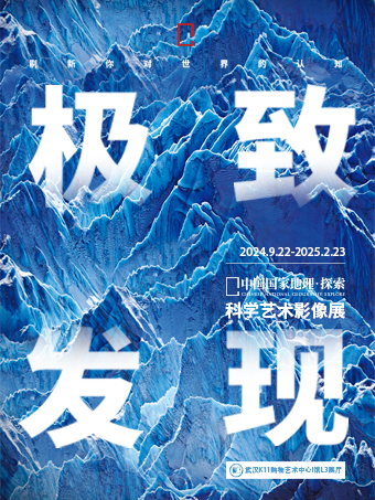 「湖北首展」中國國家地理·探索 極致發現科學藝術影像展｜展覽休閒 | 武漢K11購物藝術中心I館L3展廳