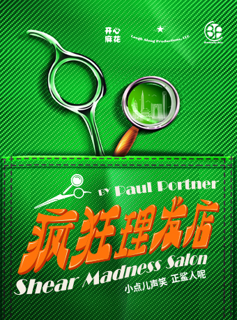 開心麻花喜剪吹沉浸式劇場《瘋狂理髮店》｜話劇歌劇 | 開心麻花星劇場