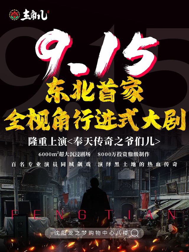 主角兒《奉天傳奇之爺們兒》｜話劇歌劇 | 主角兒古風演藝小鎮