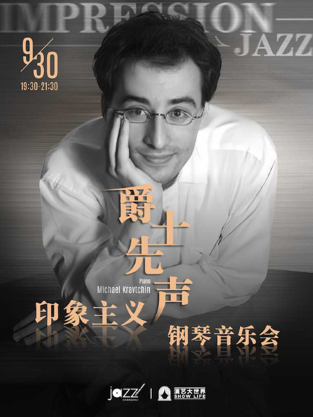 9.30 爵士先聲-印象主義鋼琴音樂會｜演唱會 | 林肯爵士樂上海中心