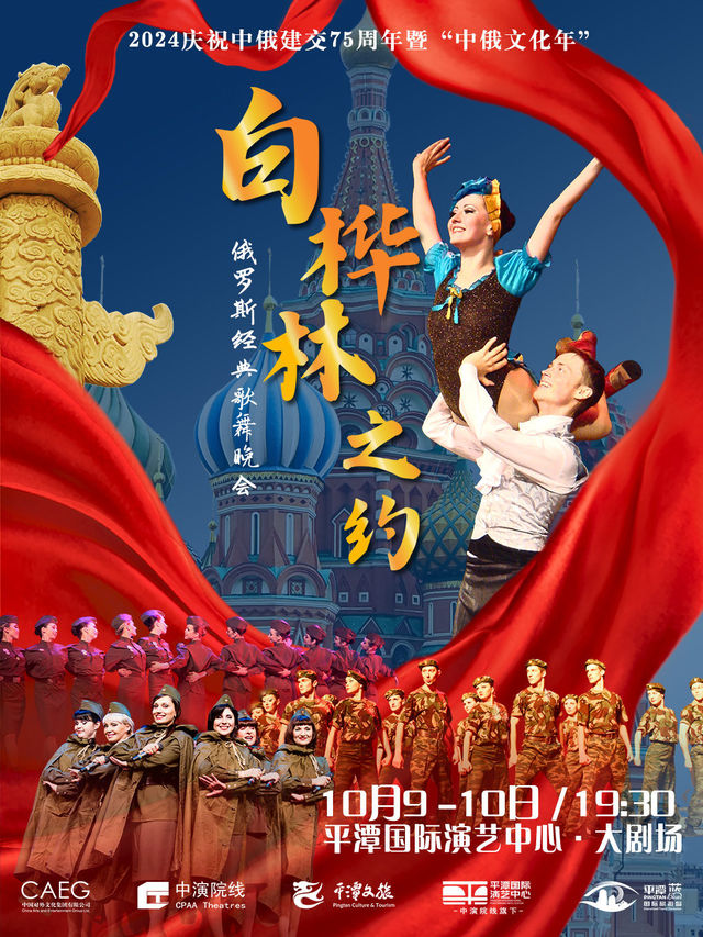 2024慶祝中俄建交75週年暨“中俄文化年”俄羅斯經典歌舞晚會《白樺林之約》｜話劇歌劇 | 平潭國際演藝中心
