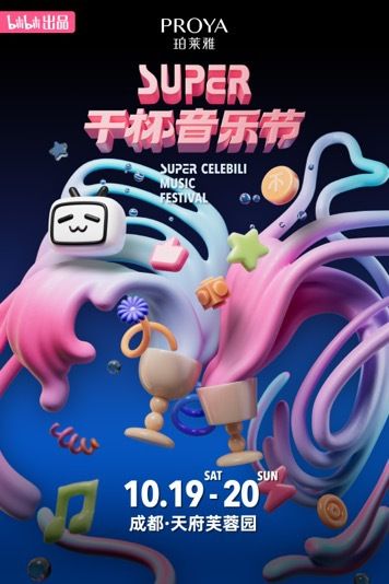 2024SUPER乾杯音樂節｜演唱會 | 天府芙蓉園