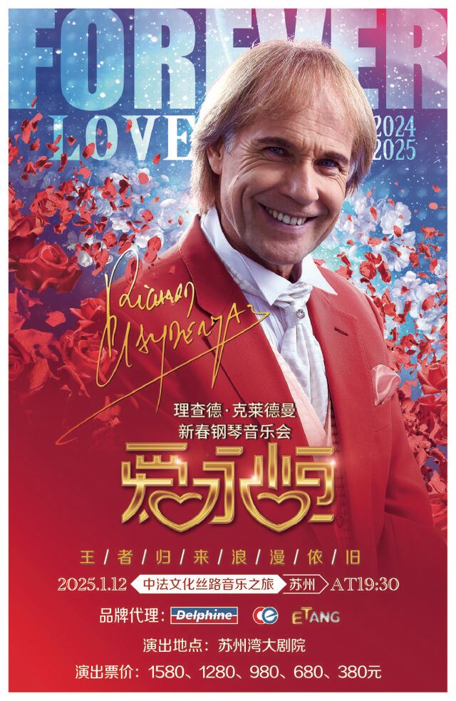 愛·永恆—理查德·克萊德曼2025新春鋼琴音樂會蘇州站｜音樂會 | 蘇州灣大劇院-歌劇廳