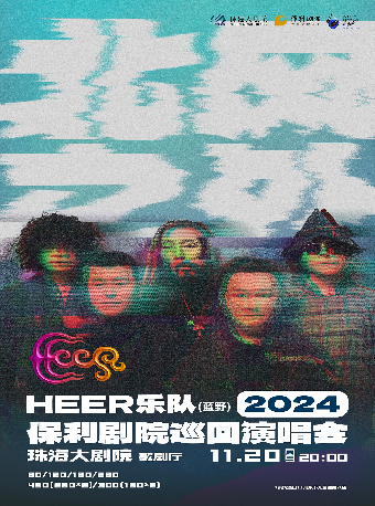 保利城市島嶼音樂季·HEER（藍野）樂隊“北風之外”2024年保利劇院巡迴演唱會｜演唱會 | 珠海大劇院歌劇廳