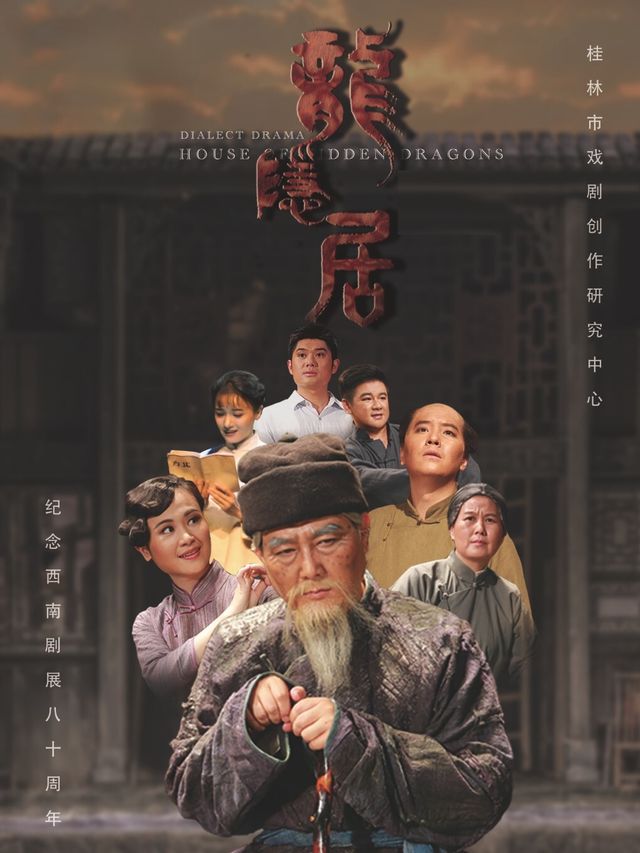 龍隱居｜話劇歌劇 | 廣西省立藝術館