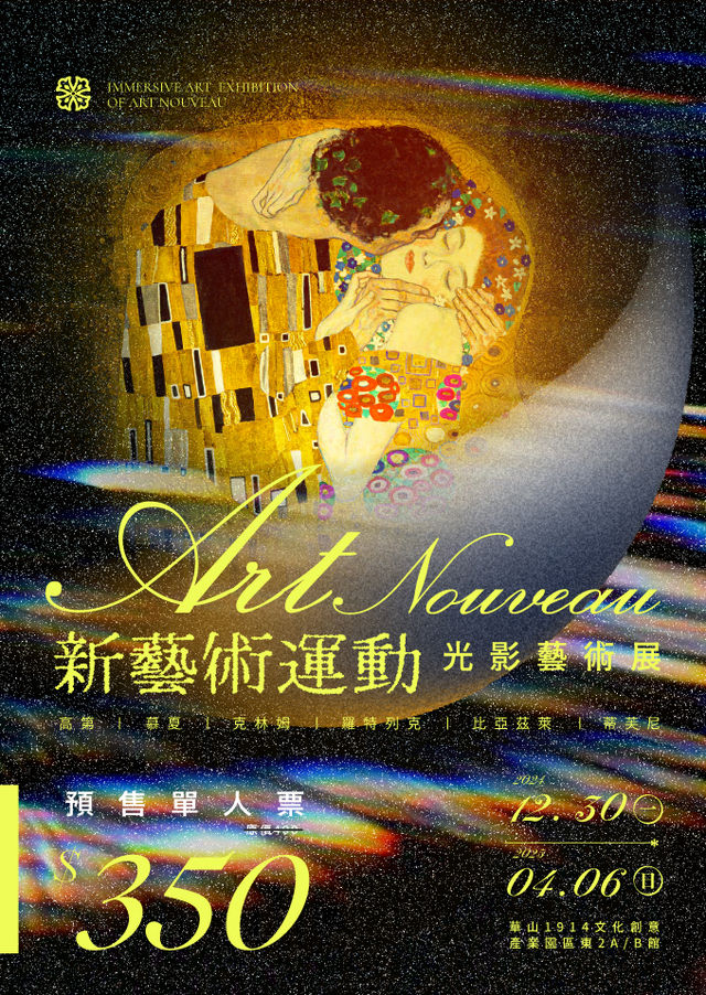 「新藝術運動」光影藝術展 從高第到慕夏、克林姆 | Taipei