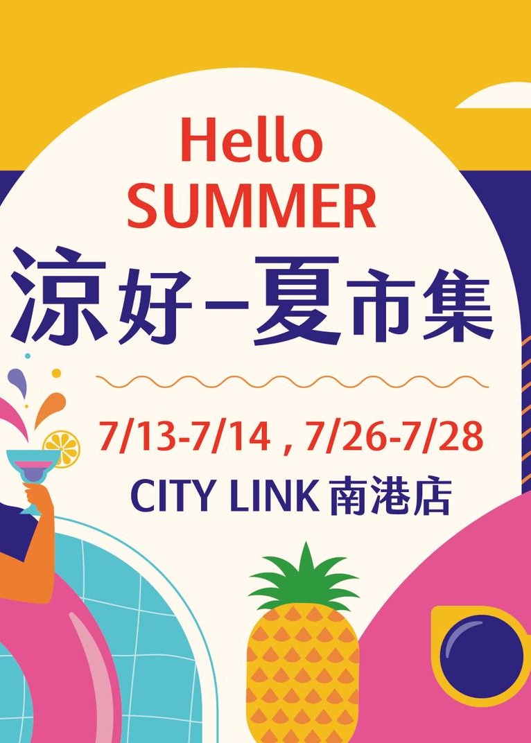 Hello SUMMER 涼好一夏市集 | CITY LINK 南港店