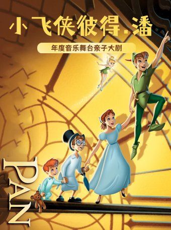 中韓合作多媒體音樂劇《小飛俠彼得·潘》-廈門站｜兒童親子 | 廈門市思明區羣眾文化藝術活動中心