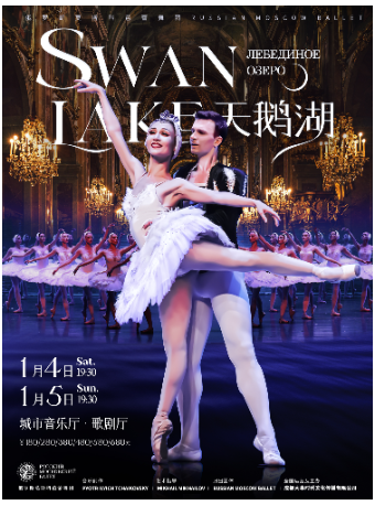 俄羅斯莫斯科芭蕾舞團《天鵝湖》｜舞蹈芭蕾 | 成都城市音樂廳·歌劇廳