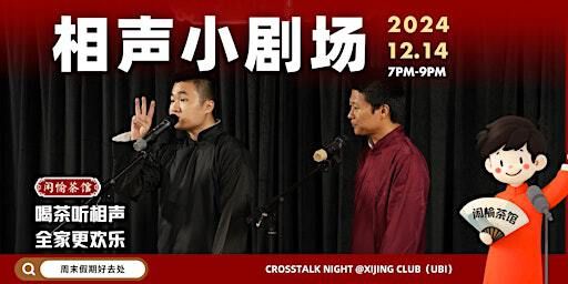 「闲愉茶馆」 华语相声小剧场 | 西京都@Excalibur Centre