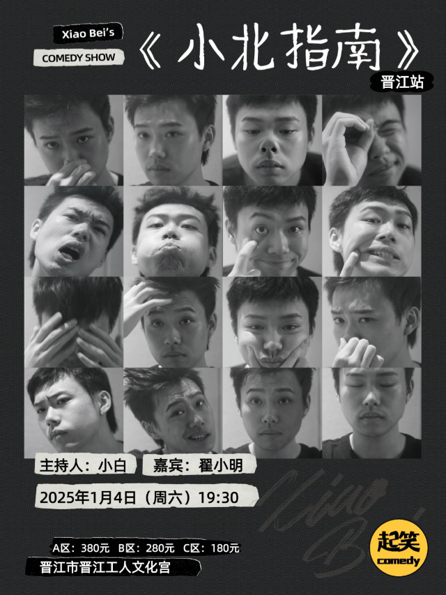 起笑喜劇|1月4日小北脱口秀專場《小北指南》#晉江站@晉江工人文化宮｜曲苑雜壇 | 晉江市工人文化宮