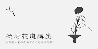 Lecture at Flushing Library: Introduction to Ikenobo Ikebana | Queens Public Library at Flushing