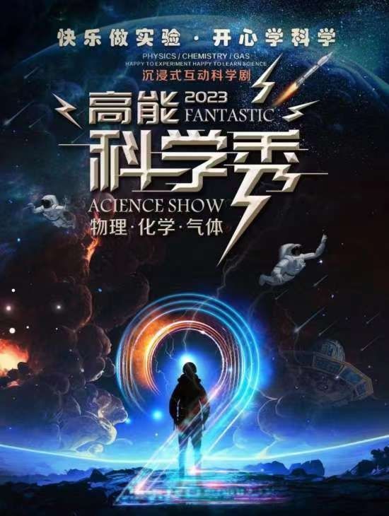 沉浸式互動科學劇《高能科學秀》|兒童親子 | 安徽大劇院
