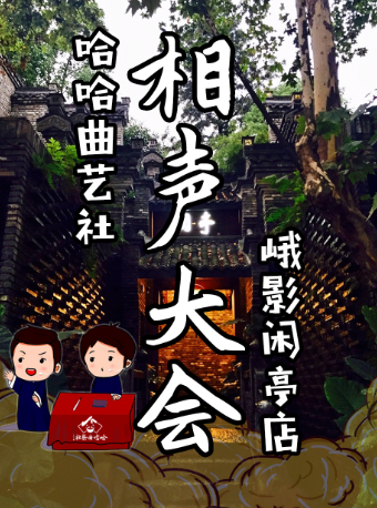 牙尖相聲專場——成都哈哈曲藝社西門閒亭店|曲苑雜壇 | 哈哈曲藝社(閒亭峨影店)