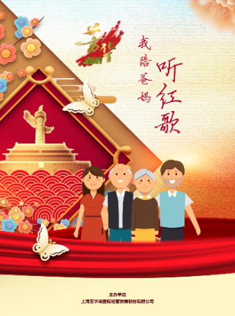 《我陪爸媽聽紅歌》經典老歌演唱會|音樂會 | 浦東大戲院
