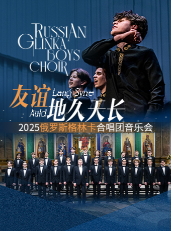 《友誼地久天長》俄羅斯格林卡合唱團音樂會｜音樂會 | 天津音樂廳