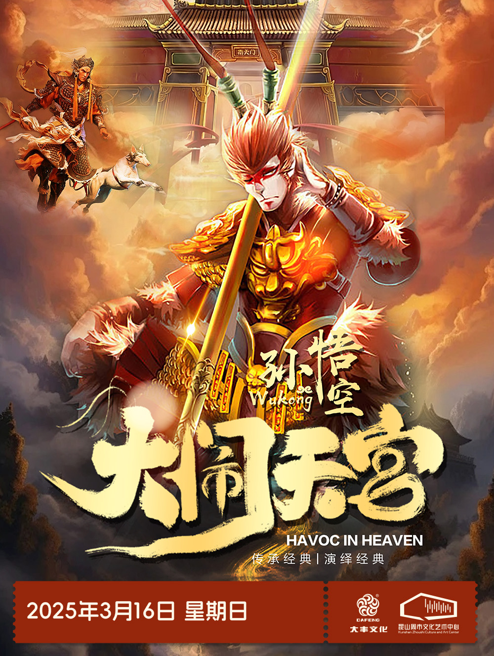 新國潮奇幻兒童劇《孫悟空—大鬧天宮》｜兒童親子 | 崑山周市文化藝術中心
