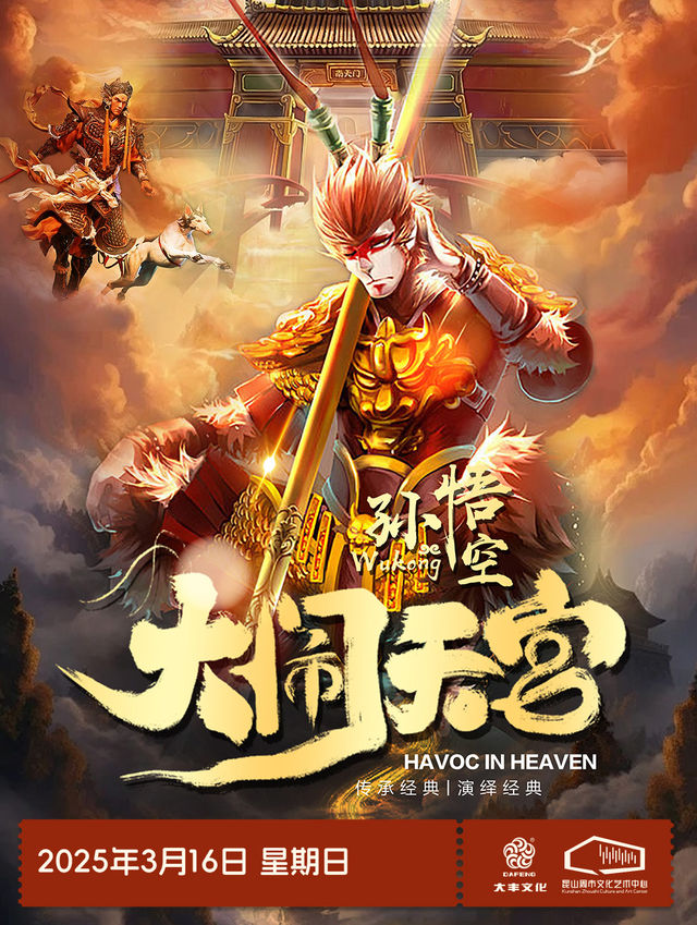 新國潮奇幻兒童劇《孫悟空—大鬧天宮》｜兒童親子 | 崑山周市文化藝術中心