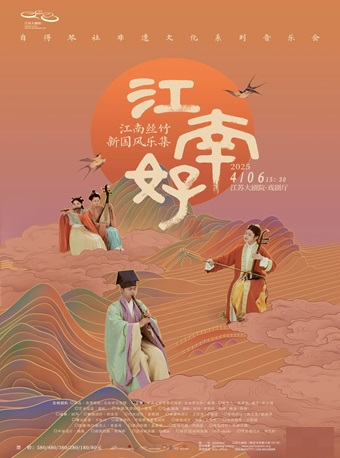 2025江蘇大劇院“江南之聲”音樂節——自得琴社 江南絲竹新國風樂集《江南好》｜音樂會 | 江蘇大劇院-戲劇廳