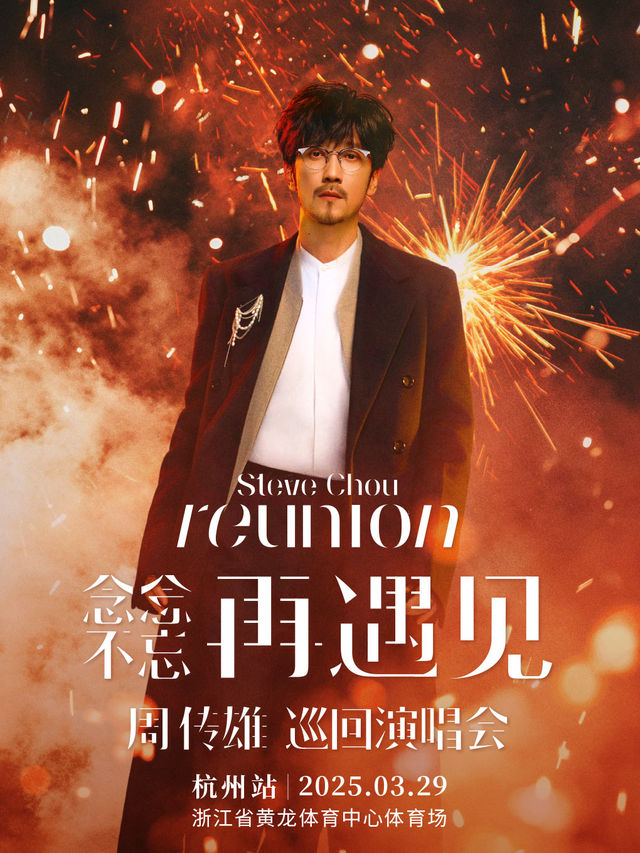 2025 周傳雄「念念不忘·再遇見」巡迴演唱會-杭州站｜演唱會 | 黃龍體育中心體育場