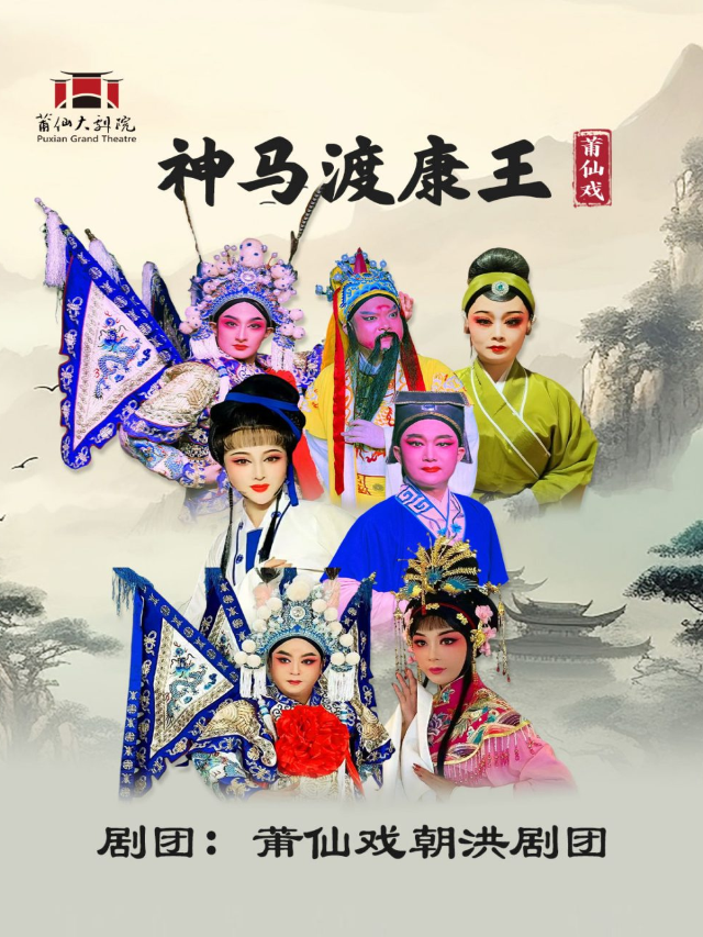 莆仙戲《神馬渡康王》｜曲苑雜壇 | 莆仙大劇院戲劇廳