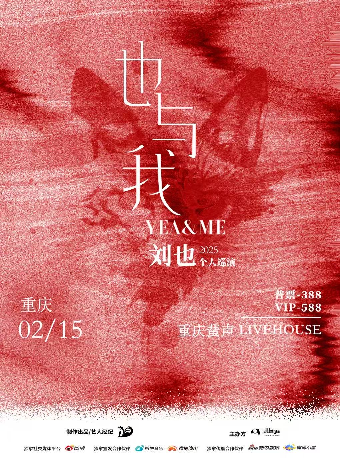 劉也 2025「也與我」巡演·重慶站｜演唱會 | 重慶蜚聲LIVEHOUSE