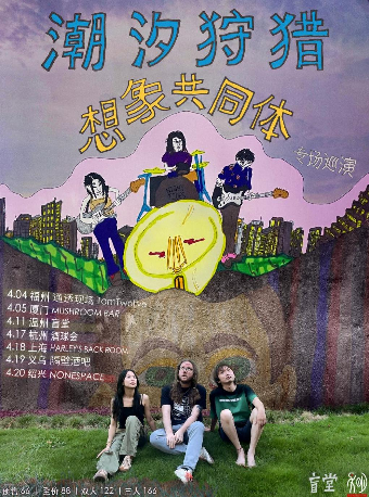 潮汐狩獵「想象共同體」專場巡演 杭州站｜演唱會 | 酒球會(9-Club)