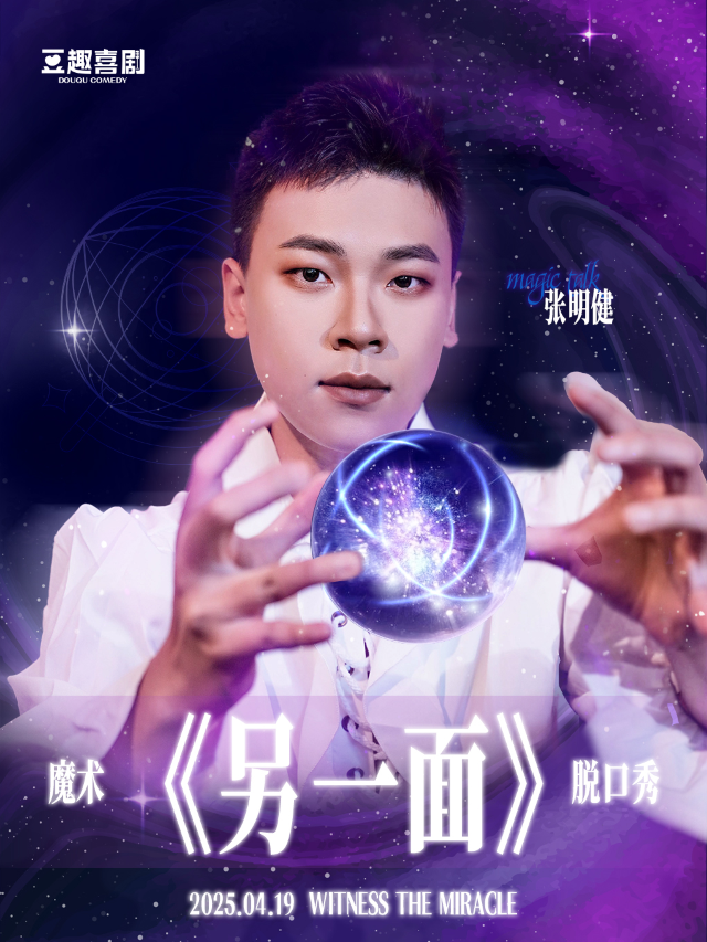 《沉浸式魔術脱口秀》豆趣喜劇｜(温州萬象城盧米埃影城)｜曲苑雜壇 | 温州華潤萬象城