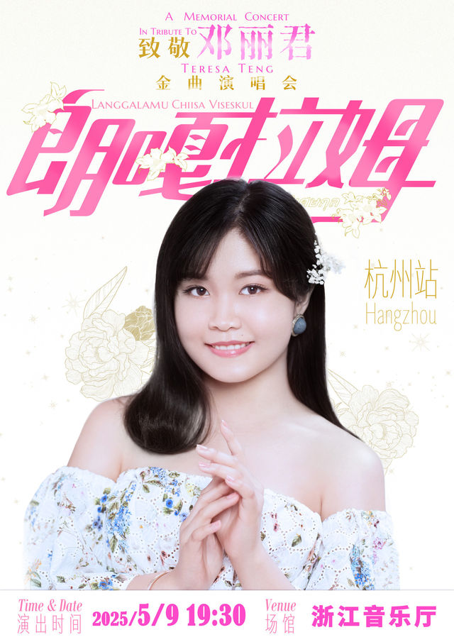 朗嘎拉姆-致敬鄧麗君金曲演唱會｜演唱會 | 浙江音樂廳