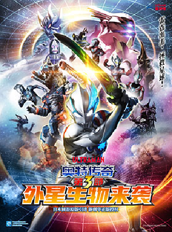 圓谷正版授權奧特曼系列舞台劇《奧特傳奇第3部外星生物來襲》｜兒童親子 | 石家莊大劇院