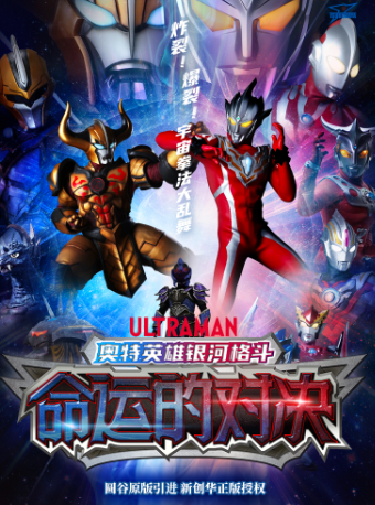 圓谷正版授權奧特曼系列舞台劇《奧特英雄銀河格鬥之命運的對決》｜兒童親子 | 綿州大劇院