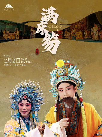 晉劇《滿牀笏》｜曲苑雜壇 | 榆林保利大劇院