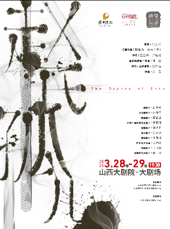 大劇場-原創音樂劇《趙氏孤兒》｜話劇歌劇 | 山西大劇院大劇場