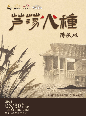 2025“嘉定區公益文化周”系列·滬劇《蘆蕩火種》｜曲苑雜壇 | 上海保利大劇院-大劇場