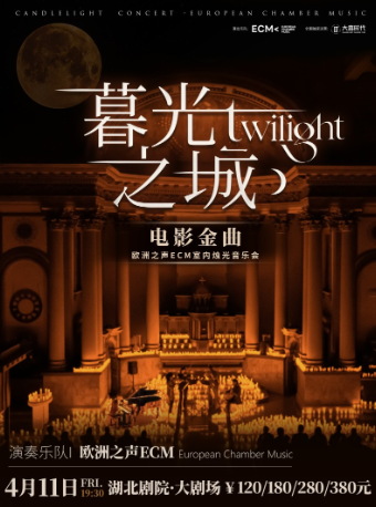 《暮光之城》電影金曲燭光音樂會【ECM歐洲之聲室內樂團】｜音樂會 | 湖北劇院