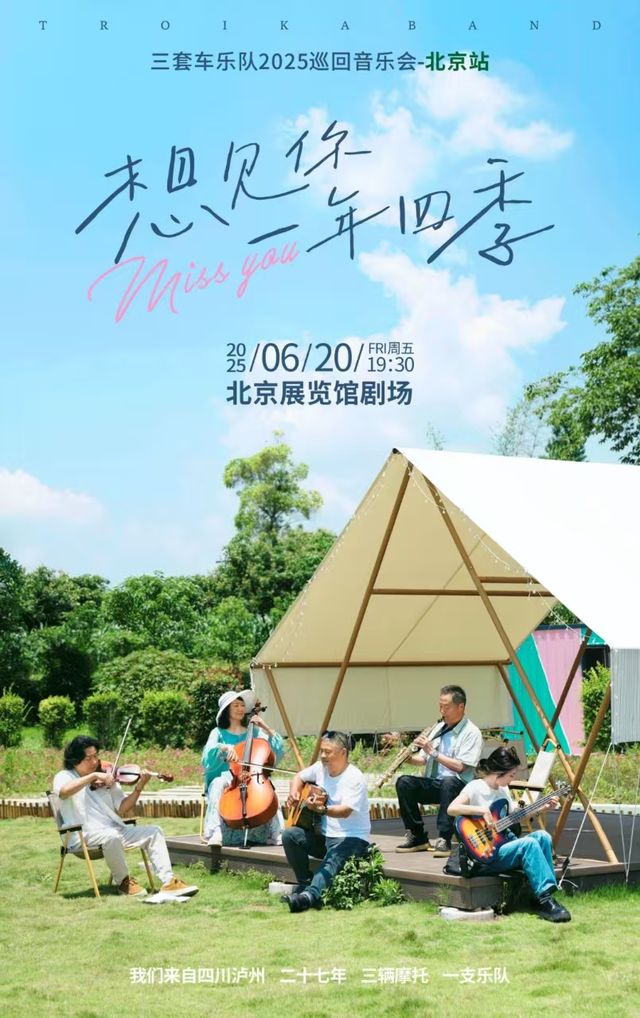 三套車樂隊「想見你 一年四季」2025音樂會-北京站｜音樂會 | 北京展覽館劇場
