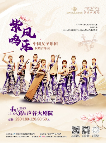"紫鳳鳴樂"中國女子樂團民族音樂會｜音樂會 | 聲谷大劇院