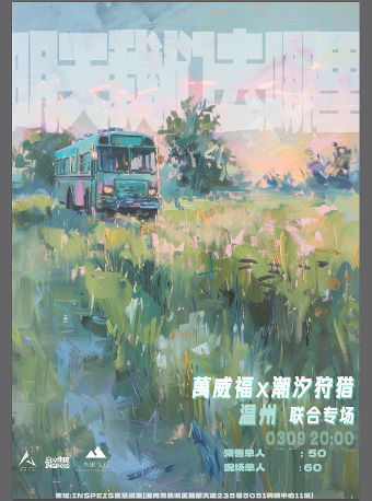 明天我們去哪裏「萬威福x潮汐狩獵」新聲空間呈現 温州站｜演唱會 | INSPEIS意空間見