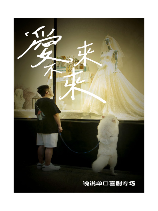 《脱口秀和Ta的朋友們》｜《愛，來不來》鋭鋭專場——戈塔喜劇特邀大咖｜曲苑雜壇 | 大觀園劇場