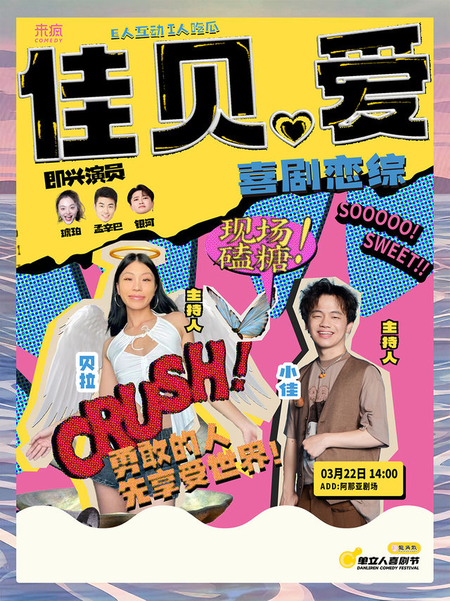 喜劇戀綜《佳貝愛》｜單立人喜劇節｜即興｜曲苑雜壇 | 阿那亞劇場
