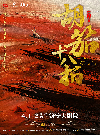 舞劇《胡笳十八拍》｜話劇歌劇 | 濟寧大劇院